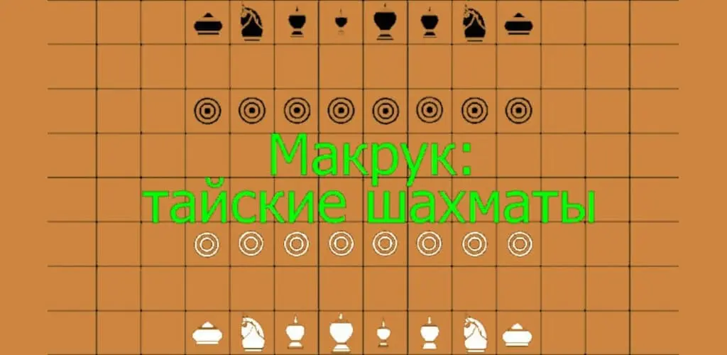 Макрук: тайские шахматы